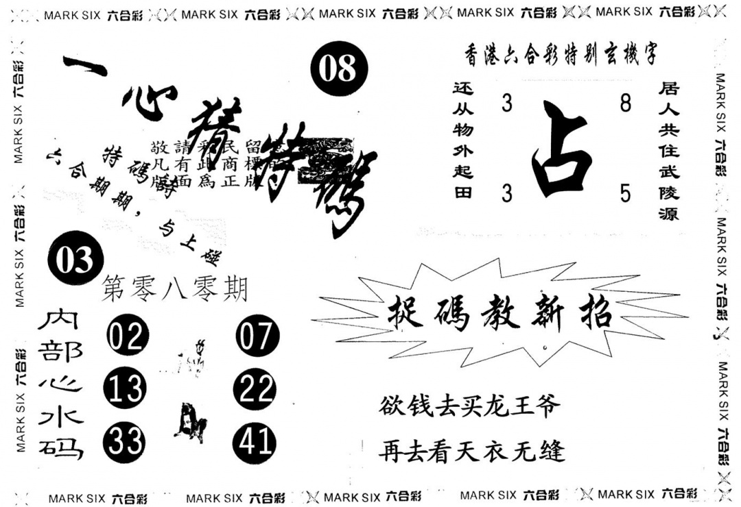 六合彩080期一心猜一码(黑白)