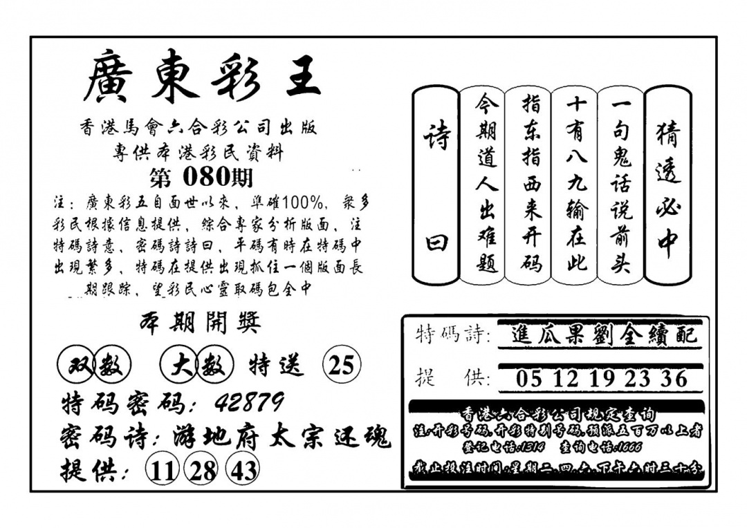 六合彩080期广东彩王(新图)(黑白)