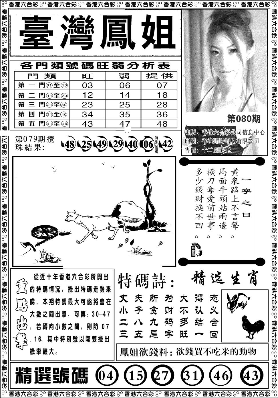 六合彩080期台湾凤姐(新图)(黑白)