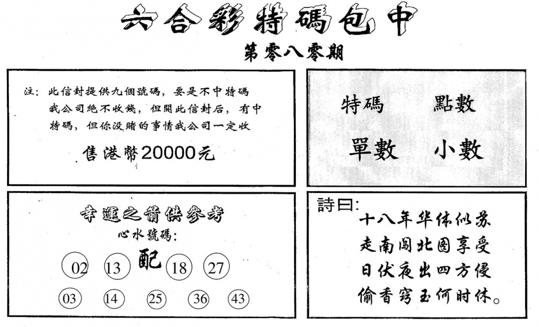 六合彩080期六合码讯B(黑白)