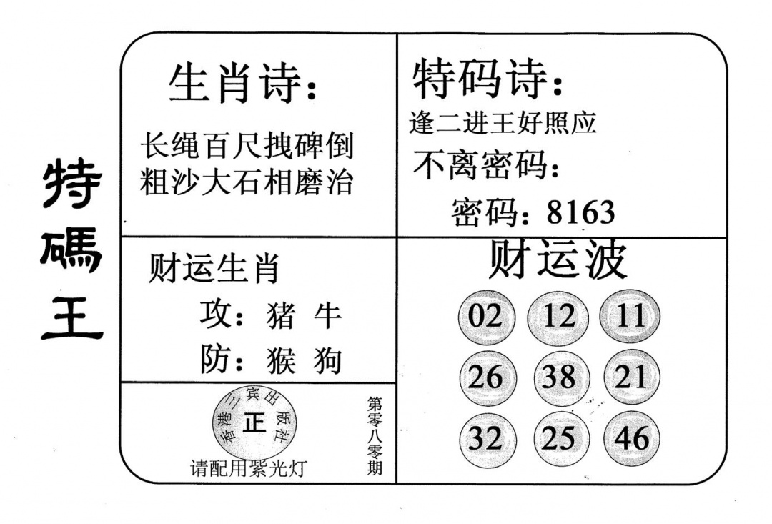 六合彩080期老版特码王(黑白)