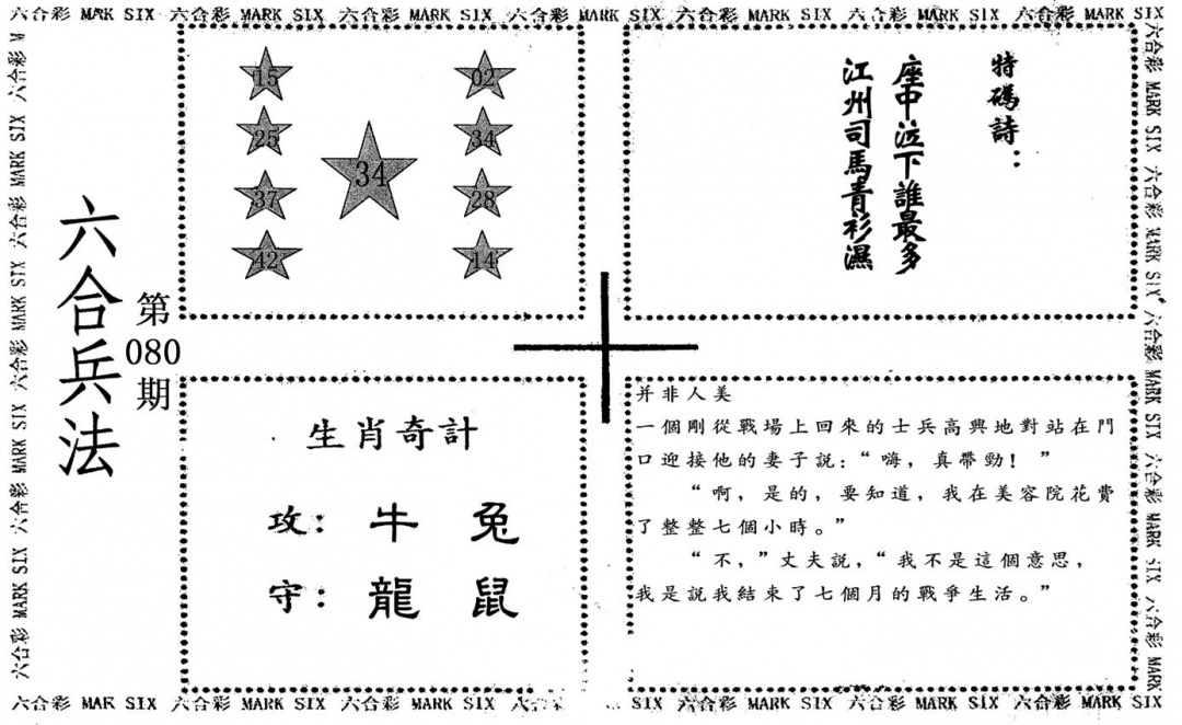 六合彩080期老版六合兵法(黑白)