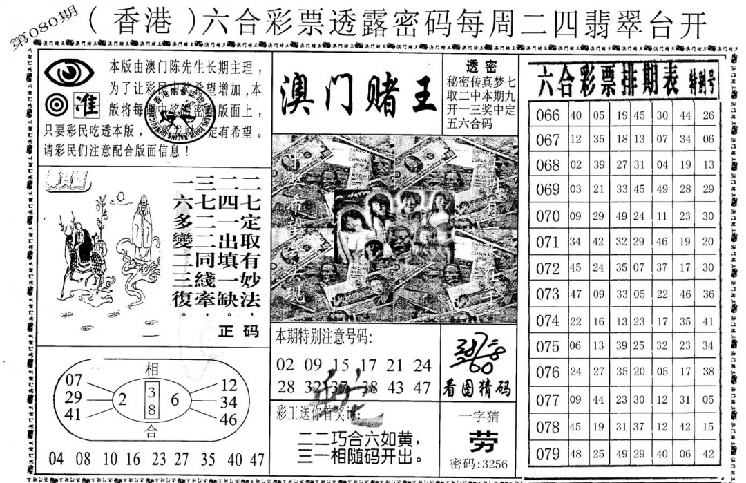 六合彩080期老版香港彩霸王A(黑白)