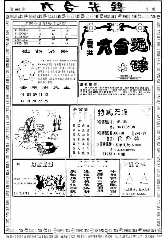 六合彩080期六合先锋A(黑白)