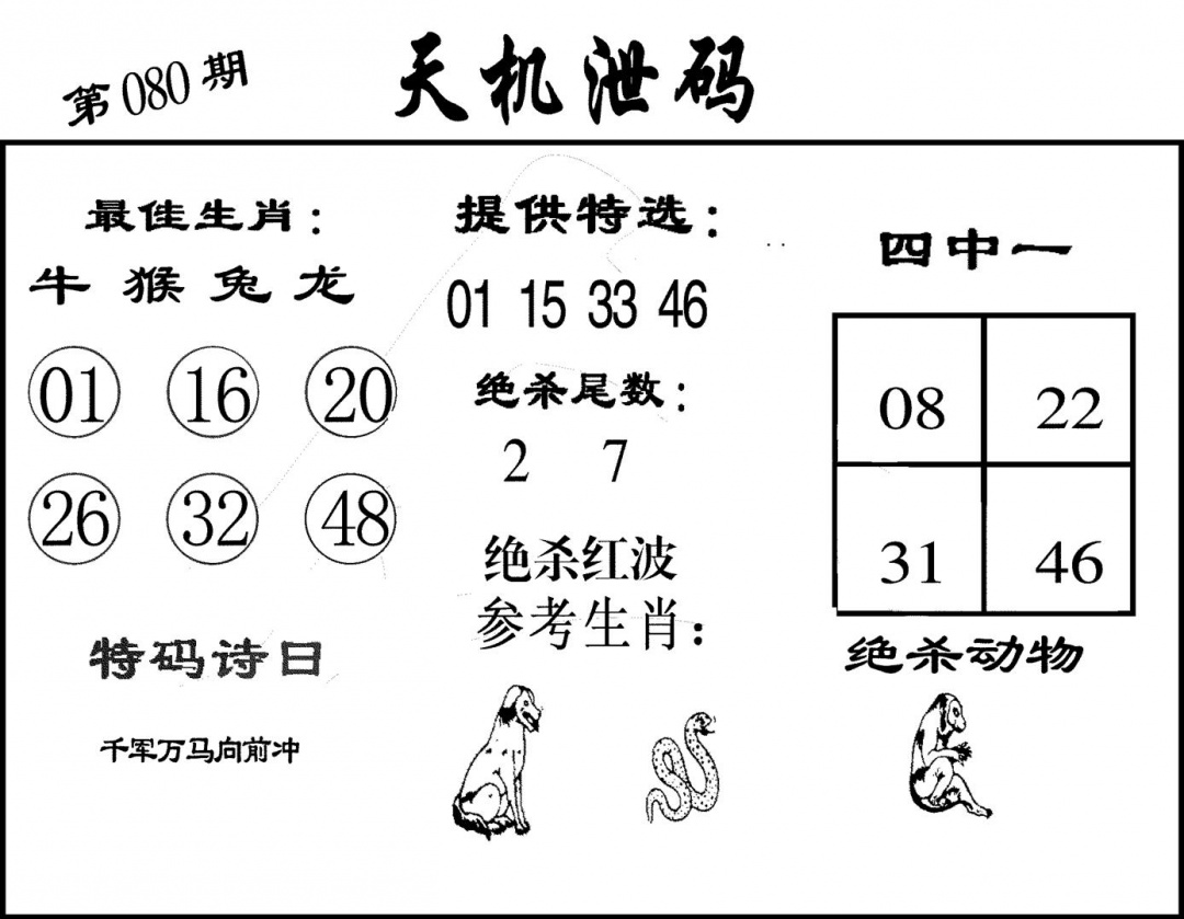 六合彩080期天机泄码(黑白)