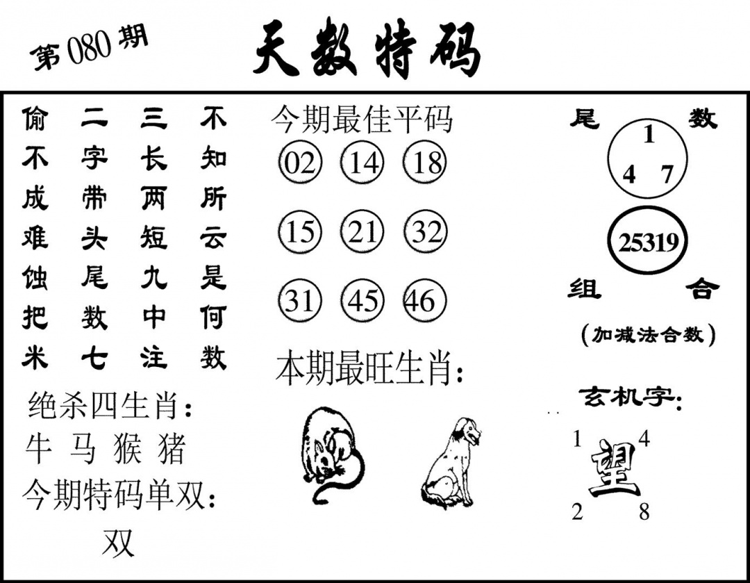 六合彩080期天数特码(黑白)