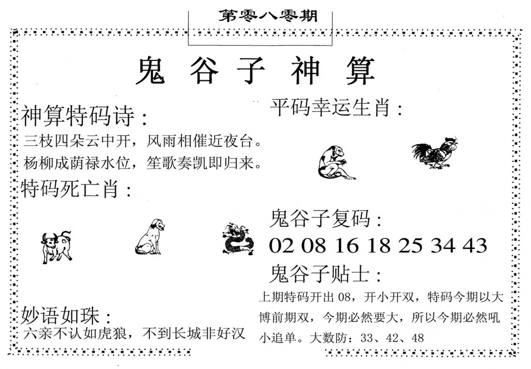 六合彩080期鬼谷子神算(黑白)