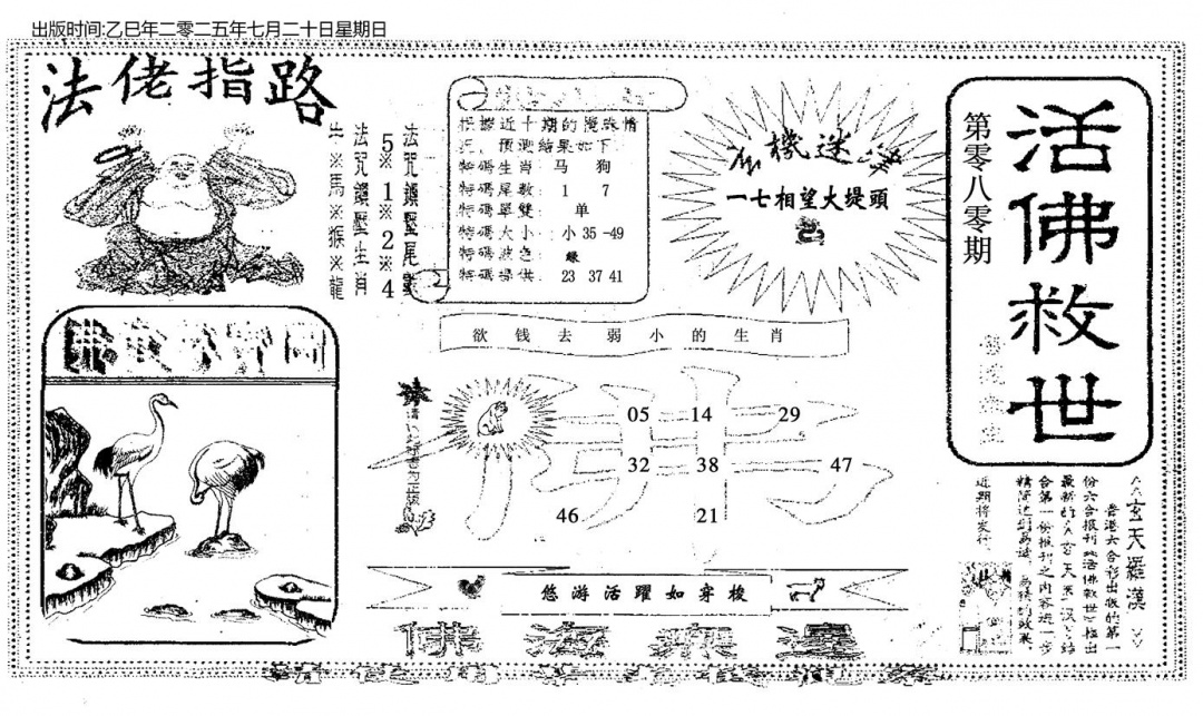 六合彩080期活佛救世(黑白)