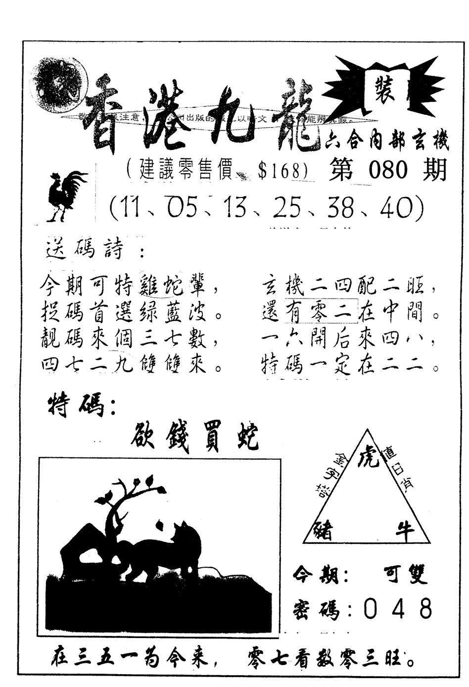 六合彩080期另版九龙内幕A(黑白)