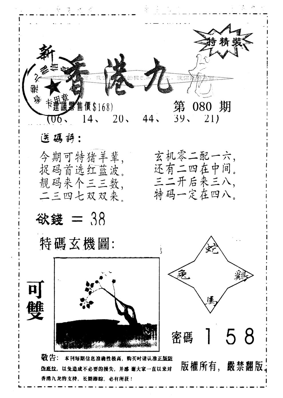 六合彩080期另版九龙内幕B(黑白)