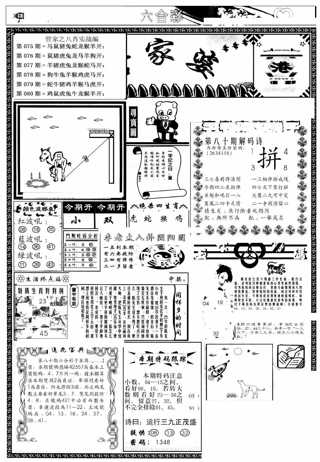 六合彩080期凤凰闲情(黑白)