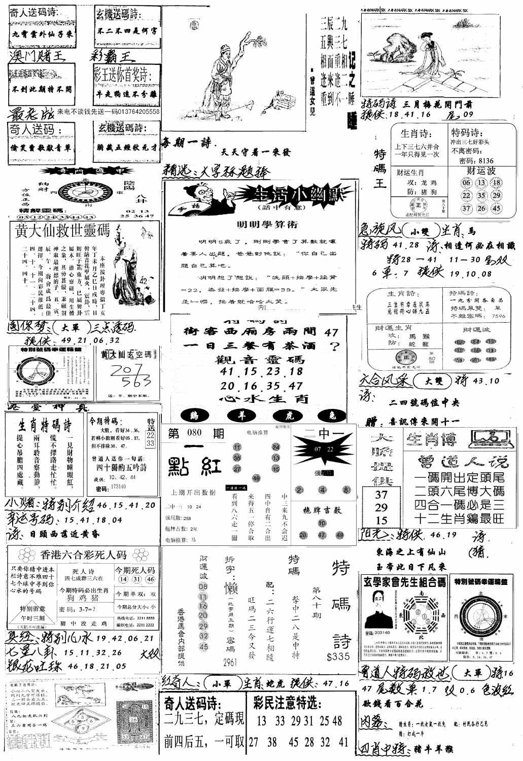 六合彩080期手写综合资料A(黑白)