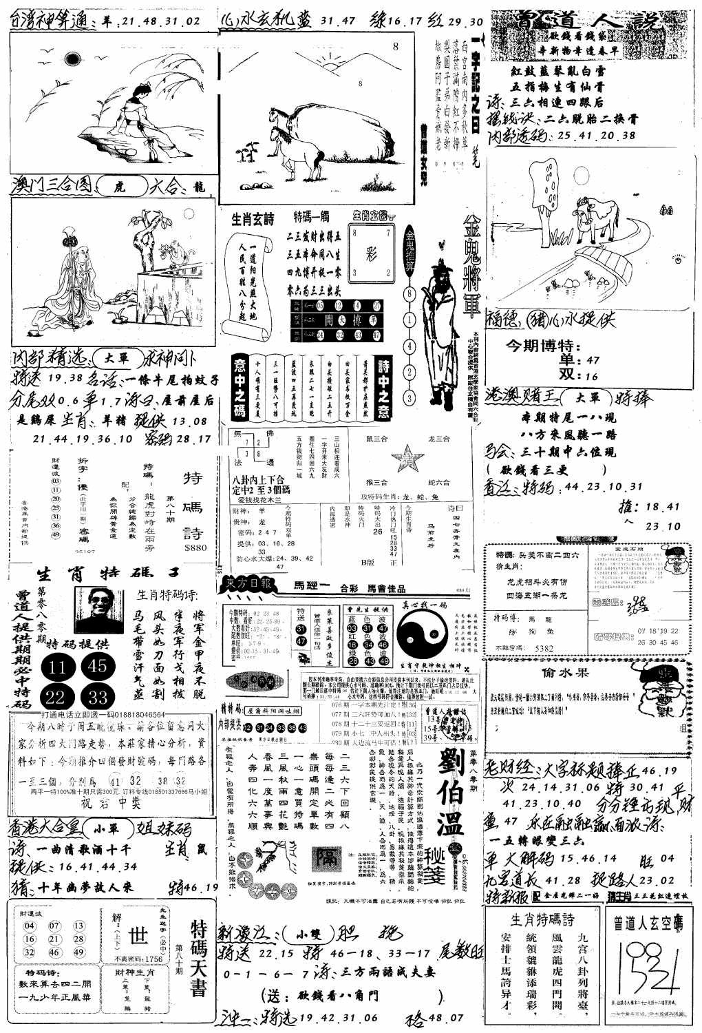 六合彩080期手写综合资料B(黑白)