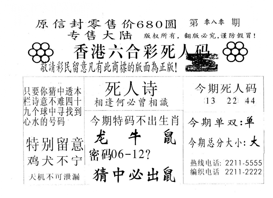 六合彩080期死人码A(黑白)