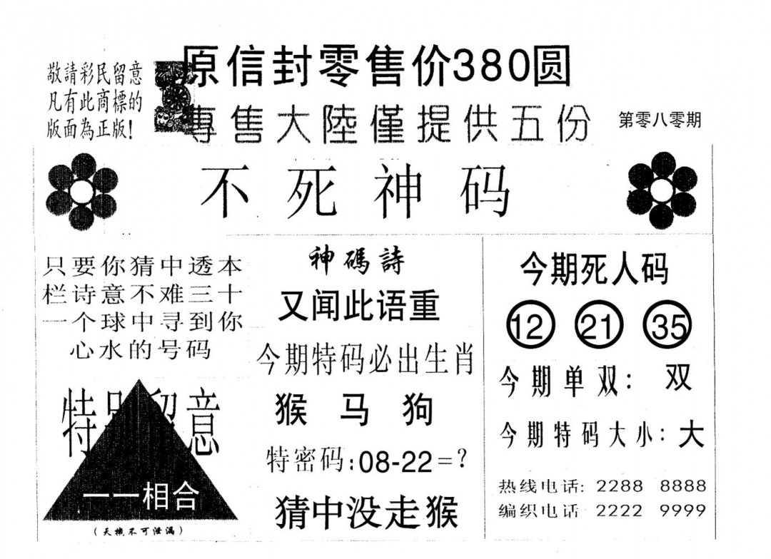 六合彩080期死人码B(黑白)