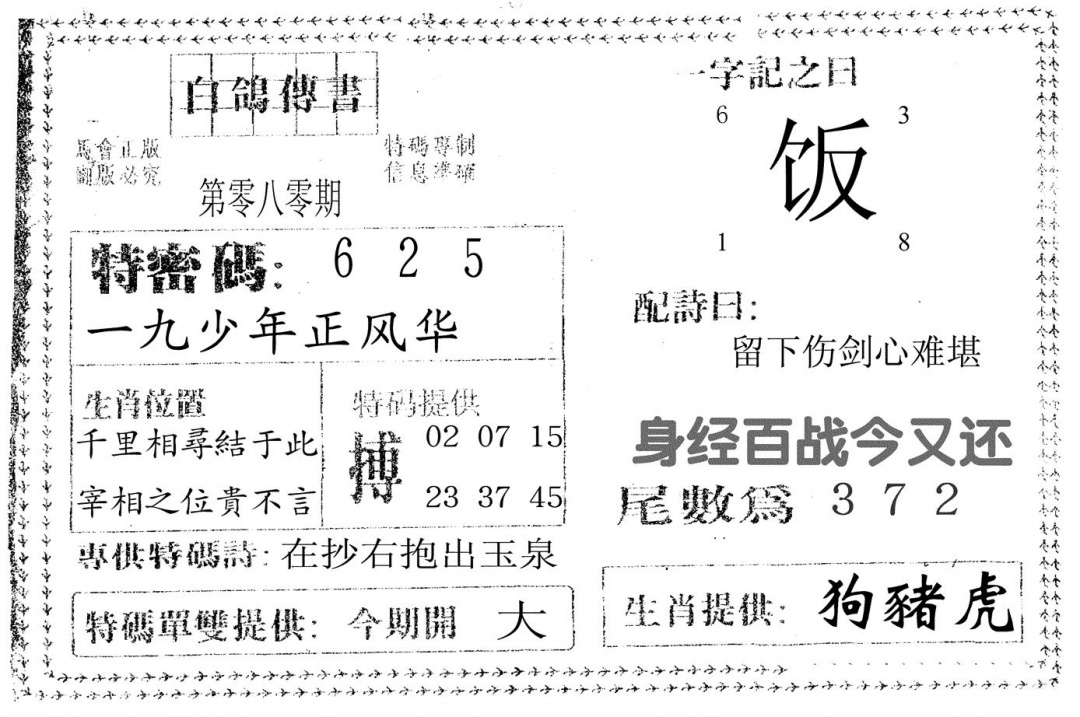 六合彩080期白鸽传书(黑白)