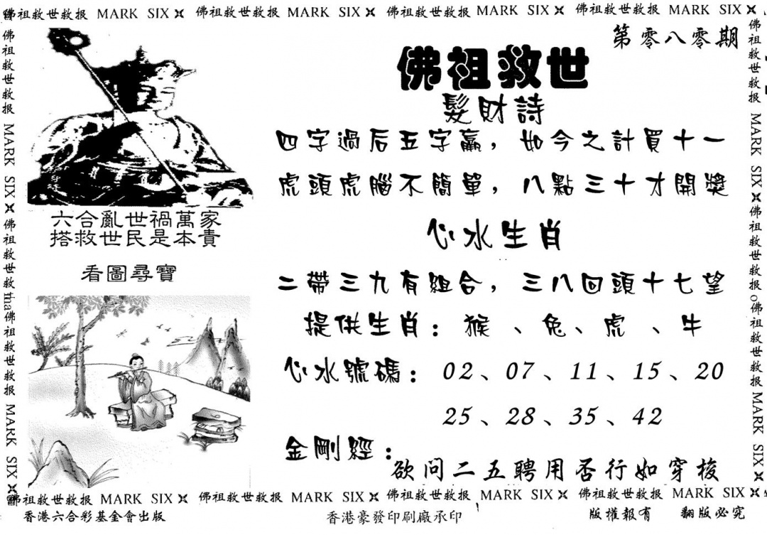 六合彩080期佛祖救世(黑白)
