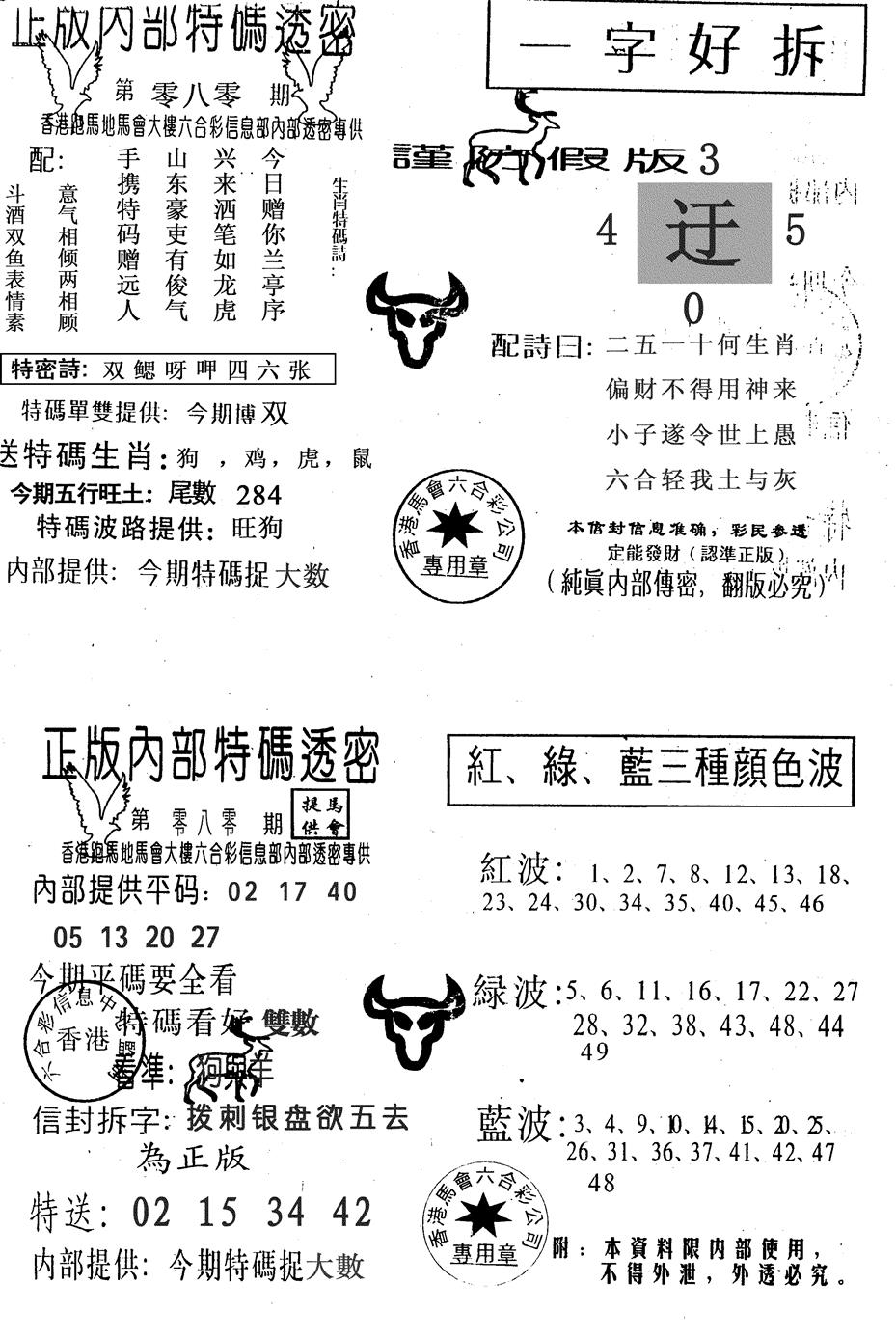 六合彩080期一字好拆(黑白)