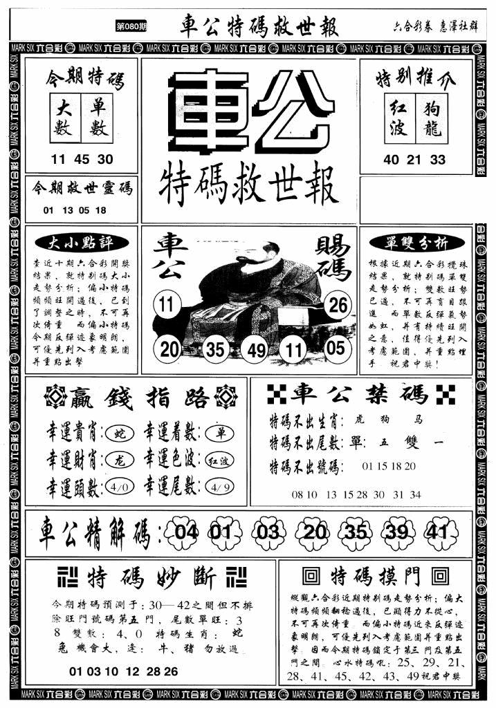 六合彩080期车公特码救世A(黑白)