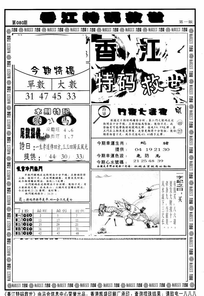 六合彩080期香江特码救世A(黑白)