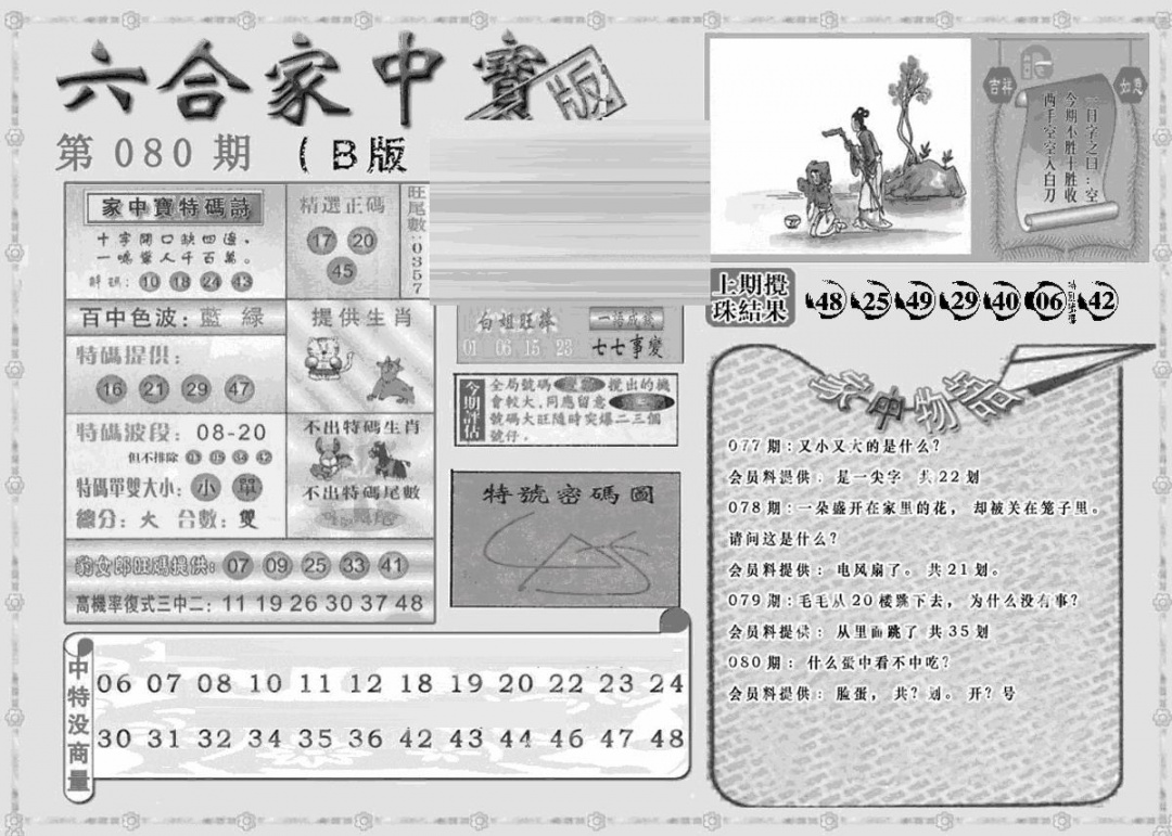 六合彩080期曾神童出世B(黑白)