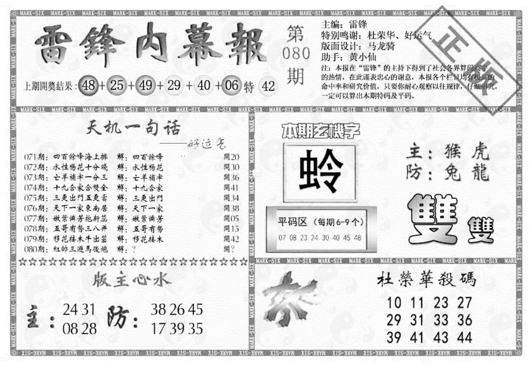 六合彩080期雷锋内幕报(黑白)