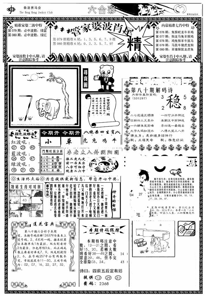 六合彩080期管家婆-波肖尾版(热)(黑白)