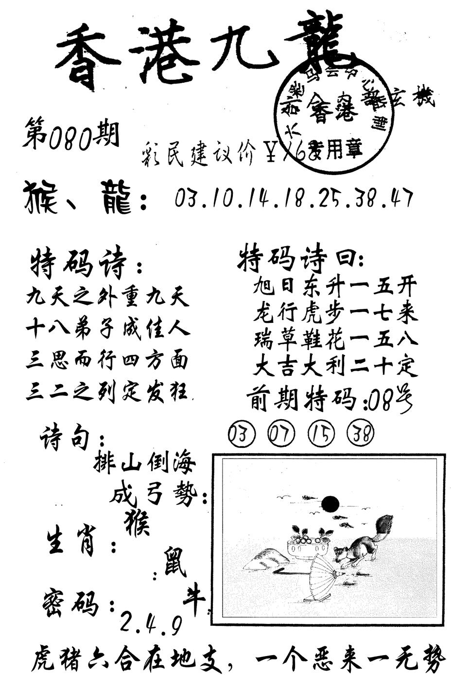 六合彩080期九龙内幕(黑白)