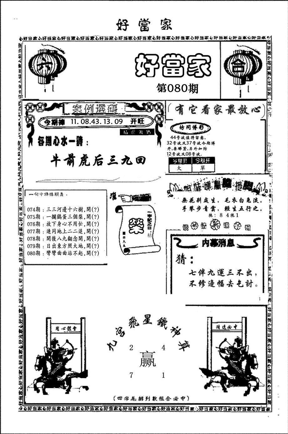六合彩080期好当家(黑白)