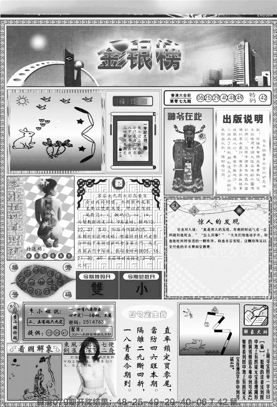 六合彩080期金银榜(黑白)