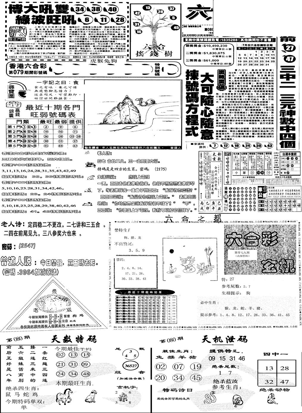 六合彩080期当日报-6(黑白)