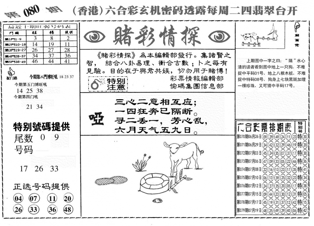 六合彩080期另赌彩情探(黑白)