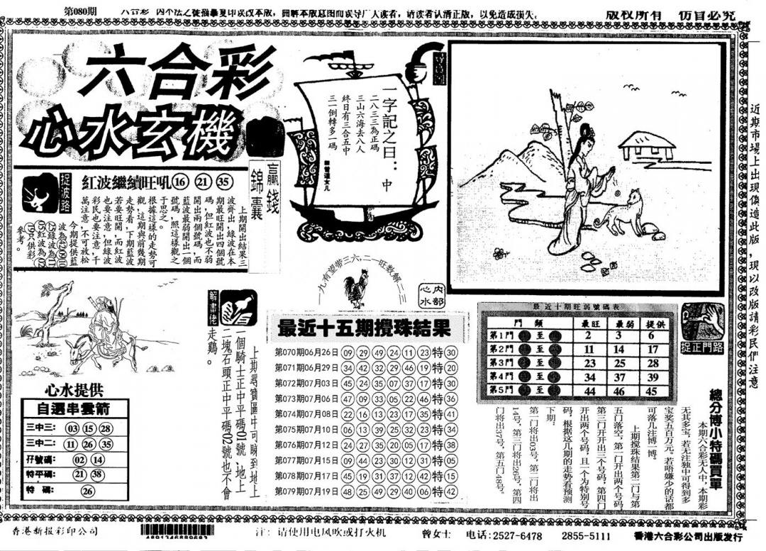 六合彩080期另心水玄机(黑白)