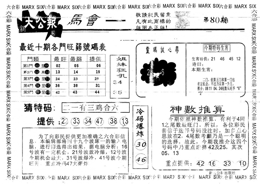 六合彩080期另版大公报(黑白)