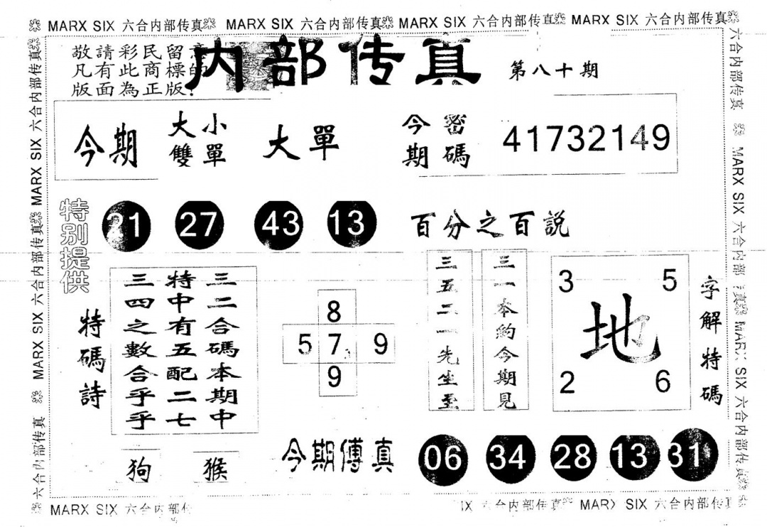 六合彩080期另版内部传真(黑白)