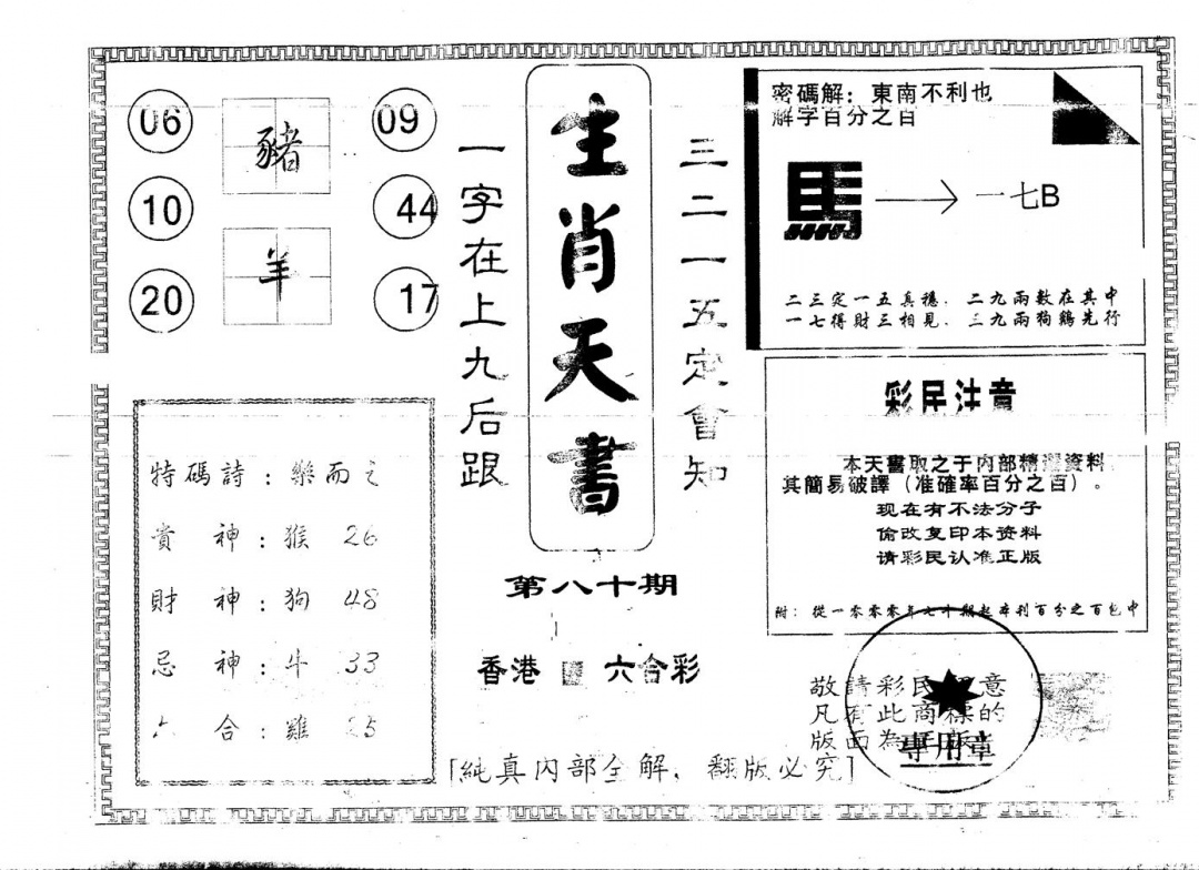 六合彩080期另版生肖天书(黑白)