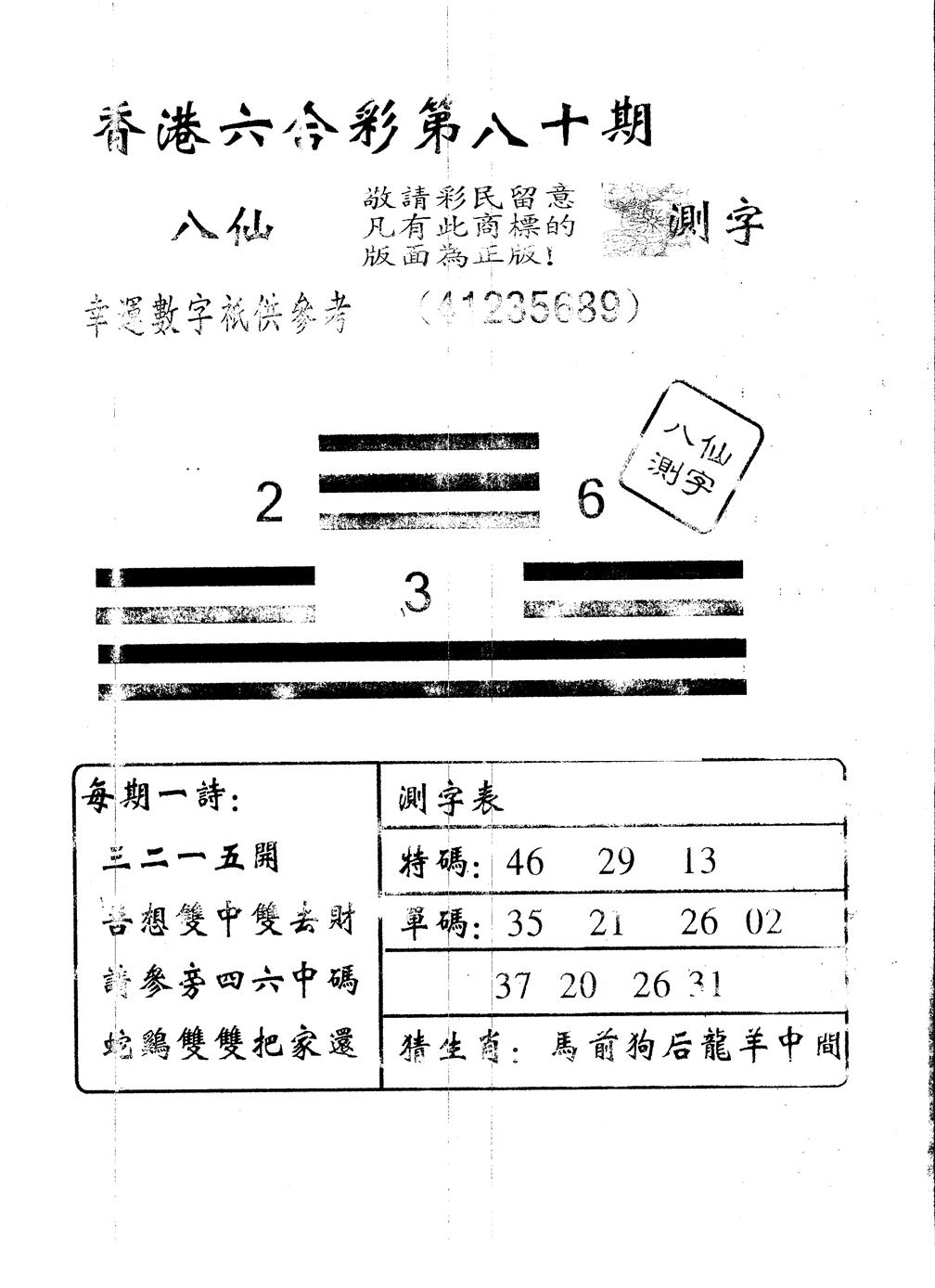 六合彩080期另版八仙测字(黑白)