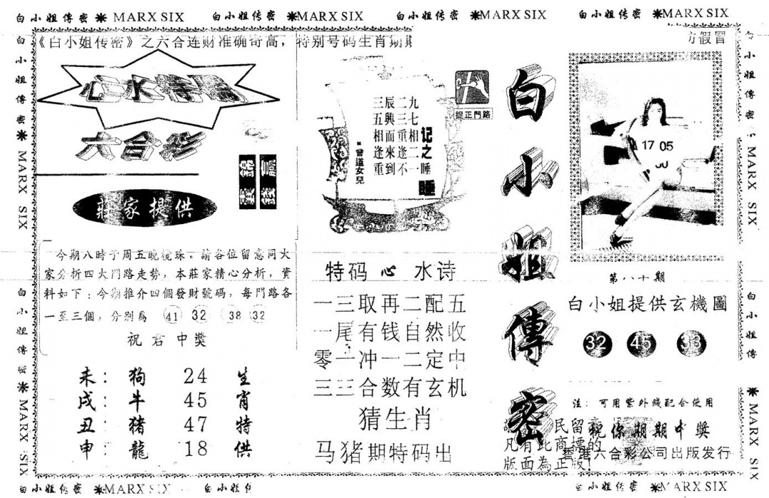 六合彩080期另版白小姐传密(黑白)