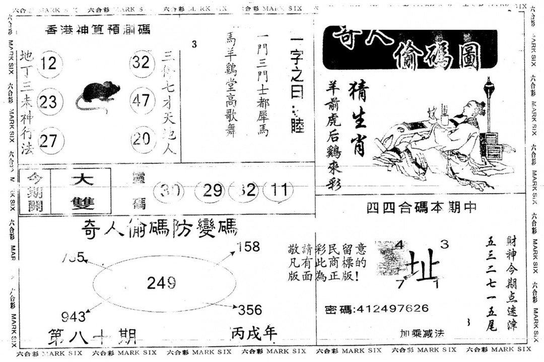 六合彩080期另版新奇人(黑白)