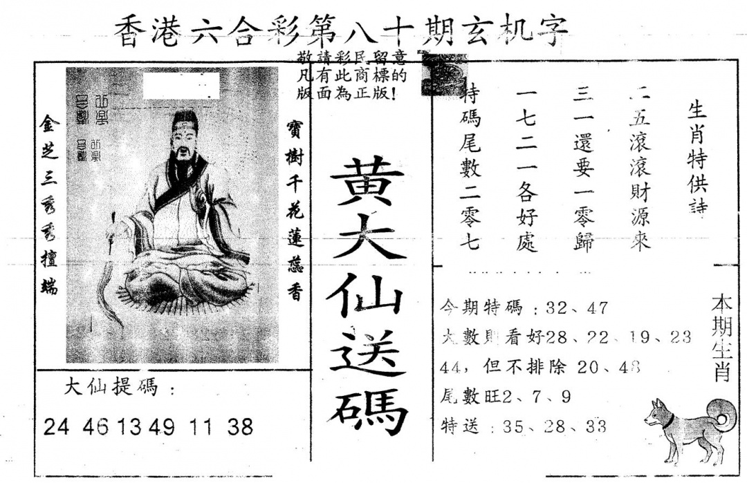 六合彩080期另版新大仙(黑白)