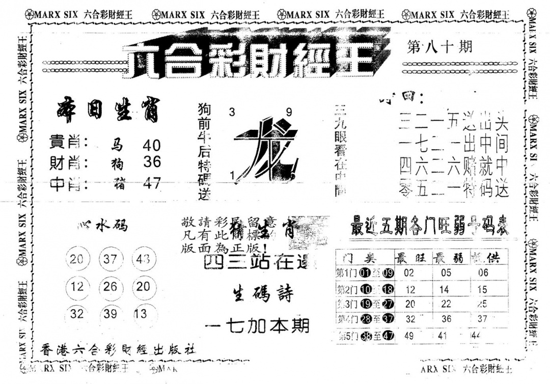 六合彩080期另版财经王一(黑白)