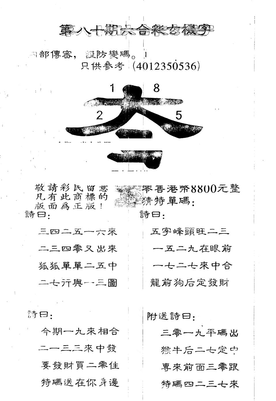 六合彩080期另版880玄机字(黑白)