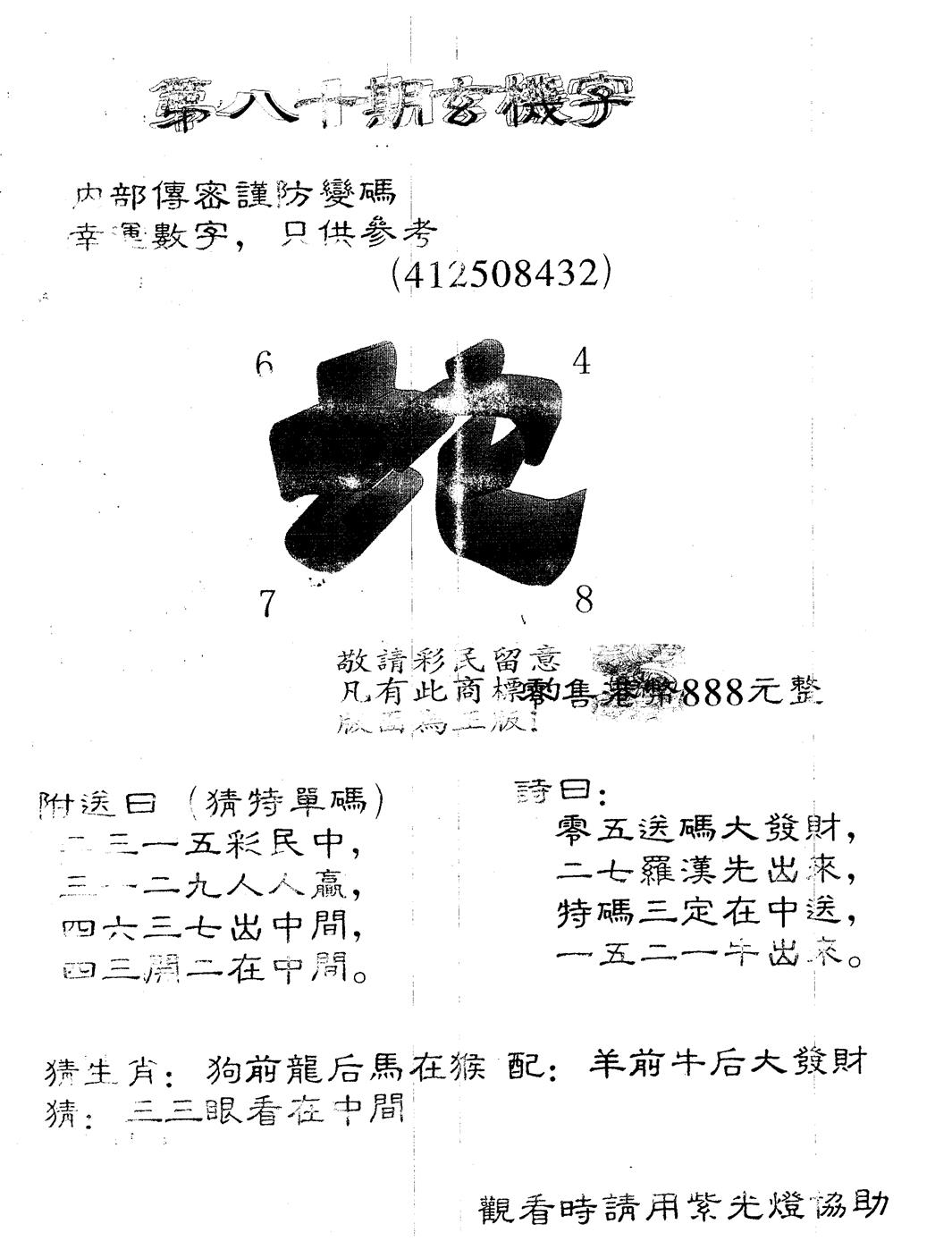 六合彩080期另版888玄机字(黑白)