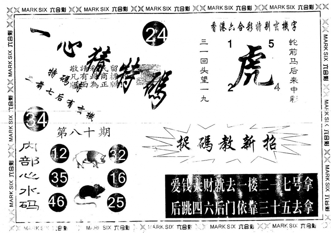 六合彩080期另版一心猜特码(黑白)