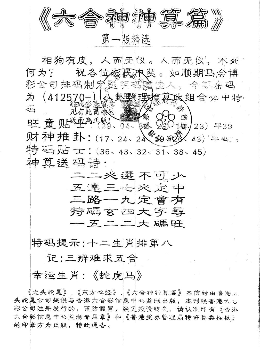 六合彩080期另版六合神算篇(黑白)
