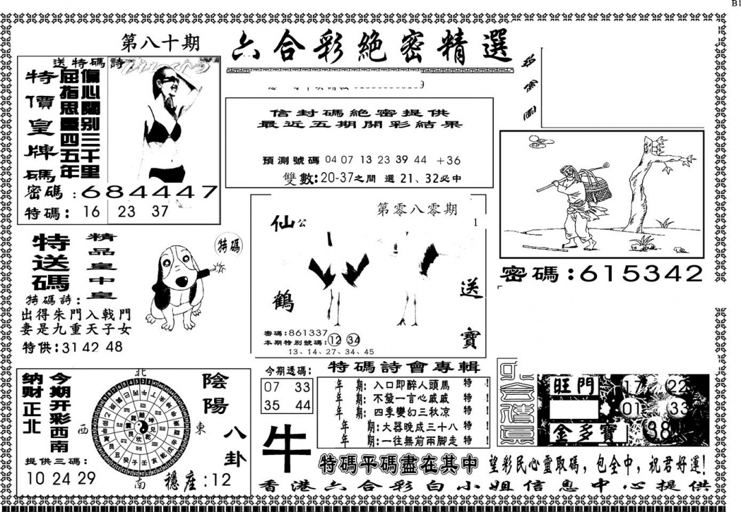 六合彩080期另版白姐绝密精选A(黑白)