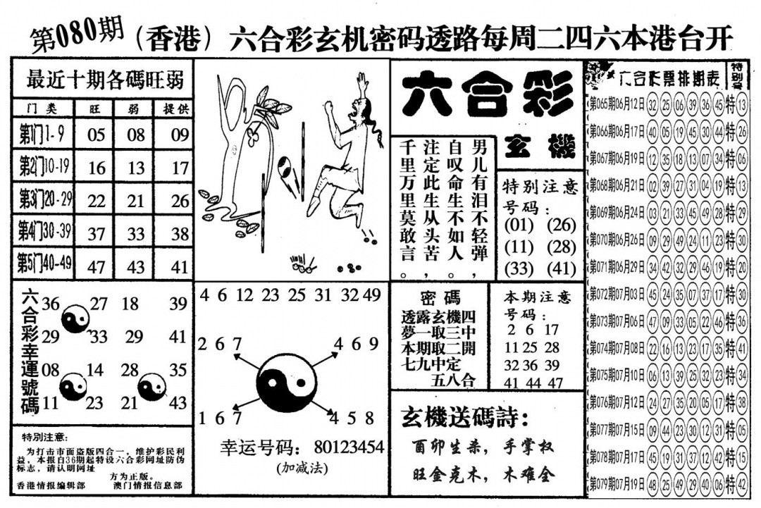 六合彩080期另六合玄机(黑白)
