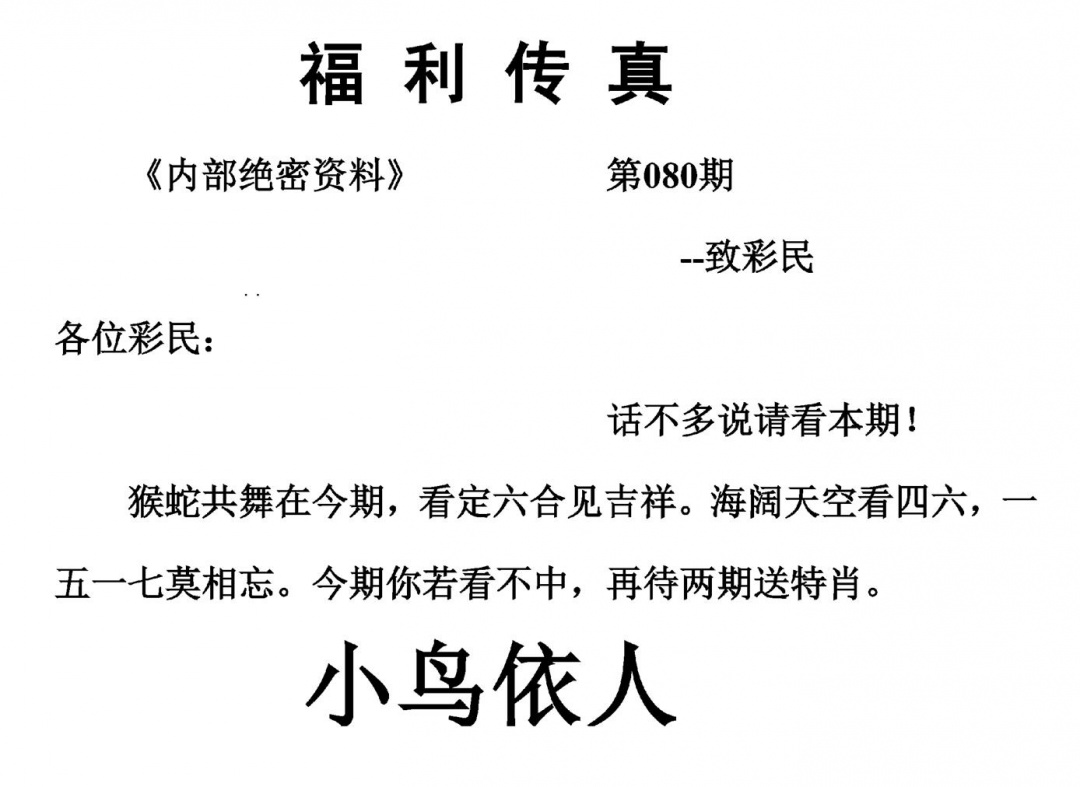 六合彩080期福利传真(另版)(黑白)