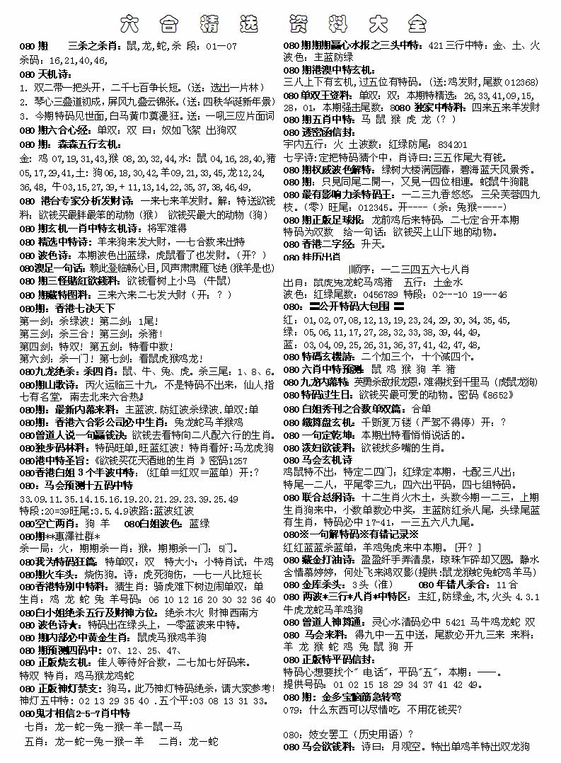 六合彩080期六合精选资料大全(黑白)