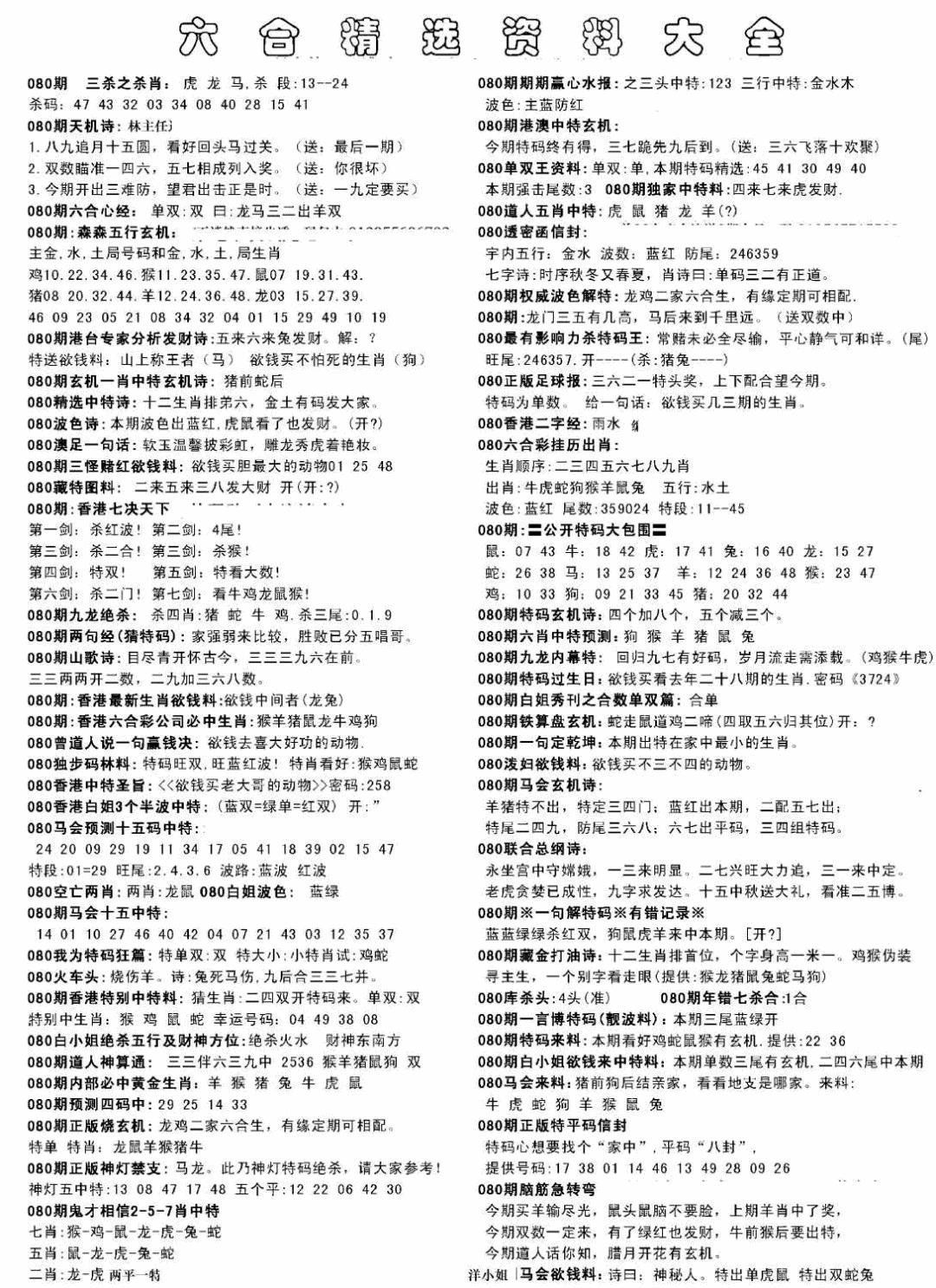 六合彩080期另六合精选资料大全(黑白)